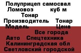 Полуприцеп самосвал (Ломовоз), 60,8 куб.м., Тонар 952342 › Производитель ­ Тонар › Модель ­ 952 342 › Цена ­ 2 590 000 - Все города Авто » Спецтехника   . Калининградская обл.,Светловский городской округ 
